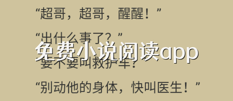 免费小说阅读app