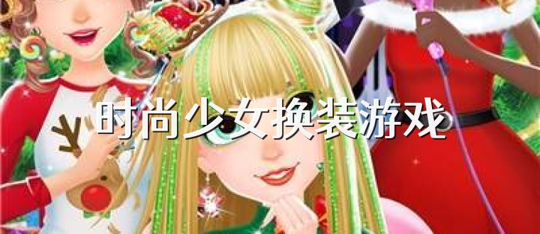 时尚少女换装游戏