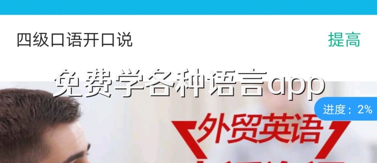 免费学各种语言app