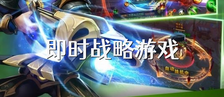 即时战略游戏