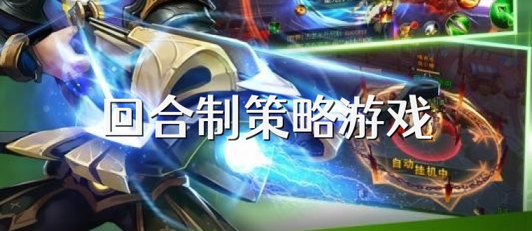 回合制策略游戏