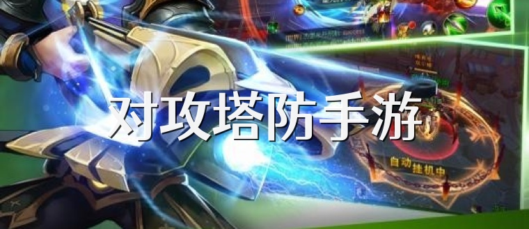对攻塔防手游