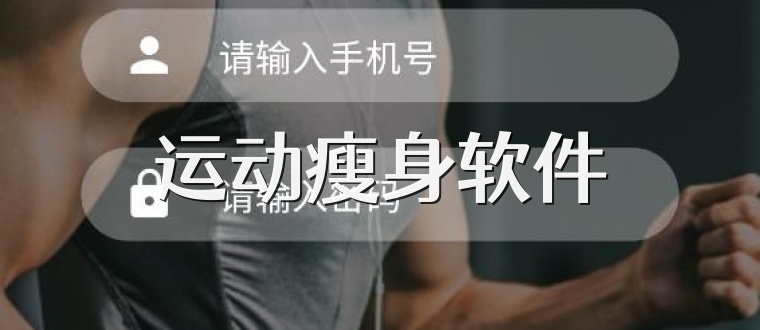 运动瘦身软件