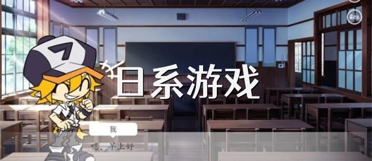 日系游戏