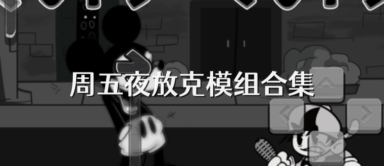周五夜放克模组合集