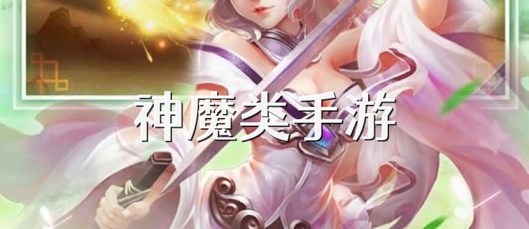 神魔类手游