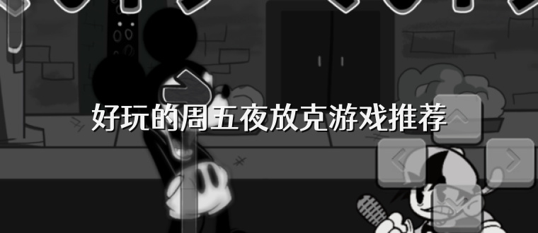 好玩的周五夜放克游戏推荐