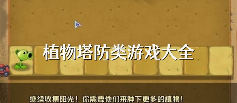 植物塔防类游戏大全