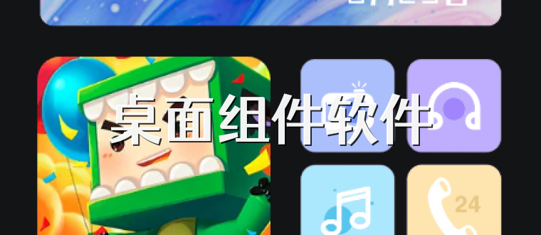 桌面组件软件