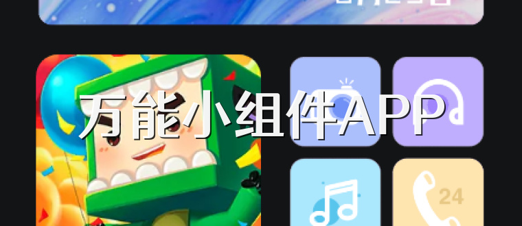 万能小组件APP