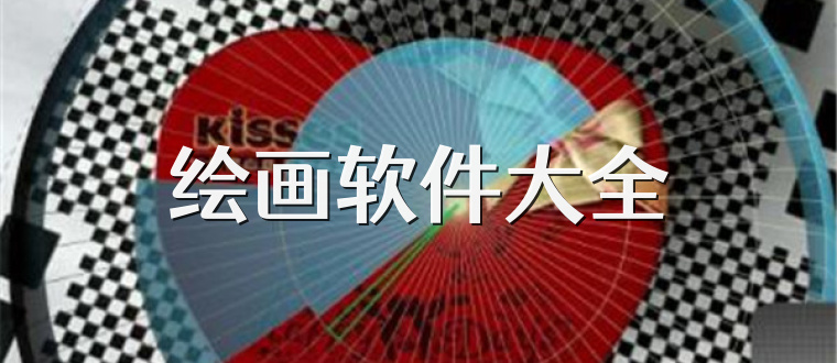 绘画软件大全
