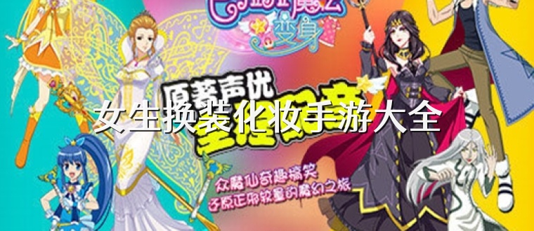 女生换装化妆手游大全