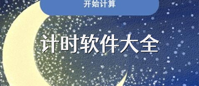 计时软件大全