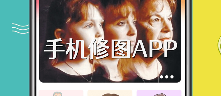 手机修图APP