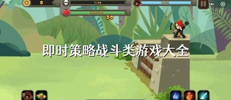 即时策略战斗类游戏大全