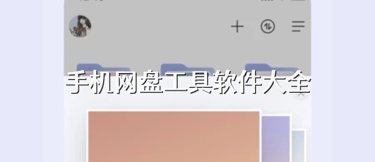 手机网盘工具软件大全