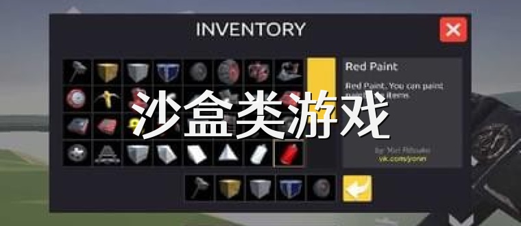 沙盒类游戏