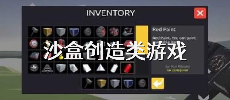 沙盒创造类游戏