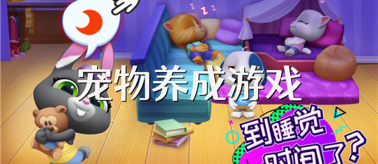 宠物养成游戏