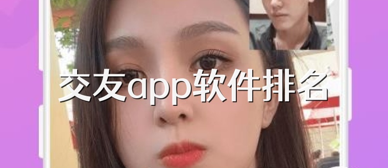 交友app软件排名
