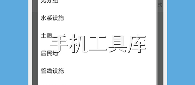 手机工具库
