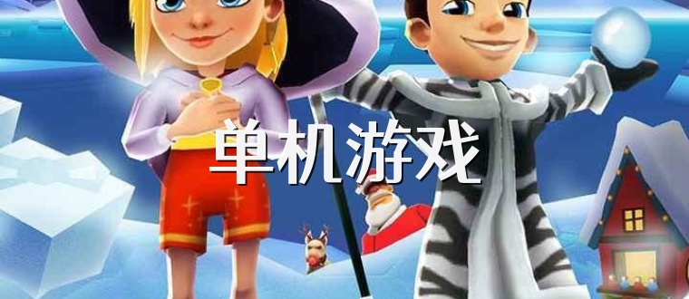 单机游戏