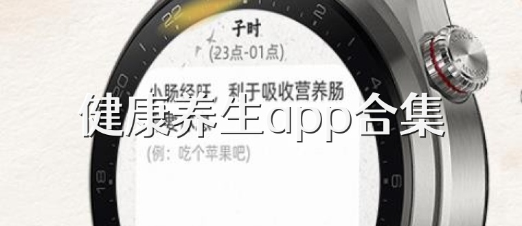 健康养生app合集