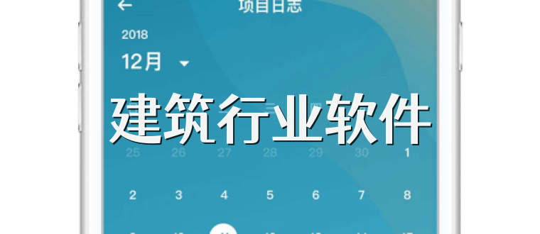 建筑行业软件