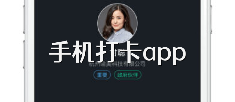 手机打卡app