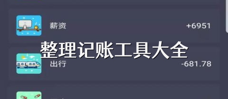 整理记账工具大全
