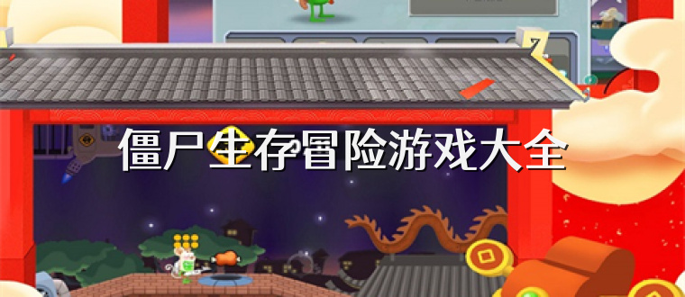 僵尸生存冒险游戏大全