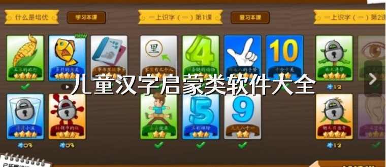 儿童汉字启蒙类软件大全