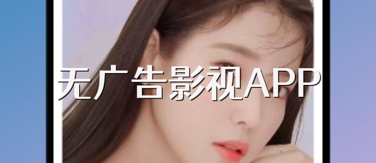 无广告影视APP