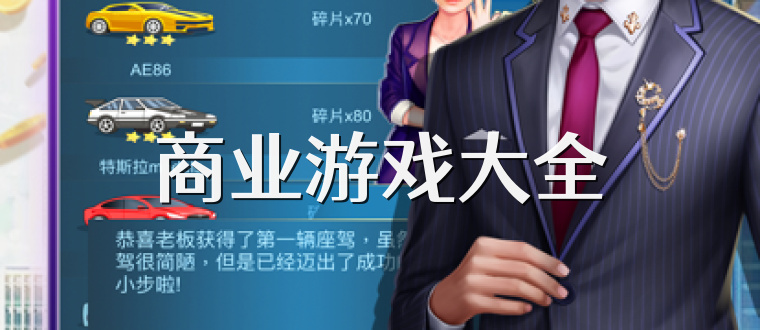 商业游戏大全