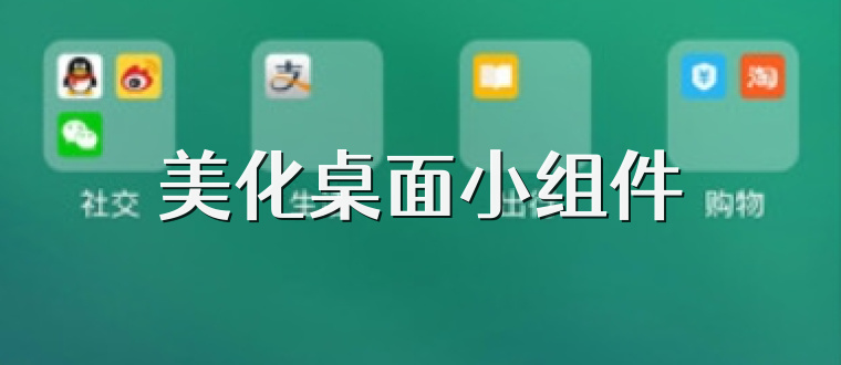美化桌面小组件