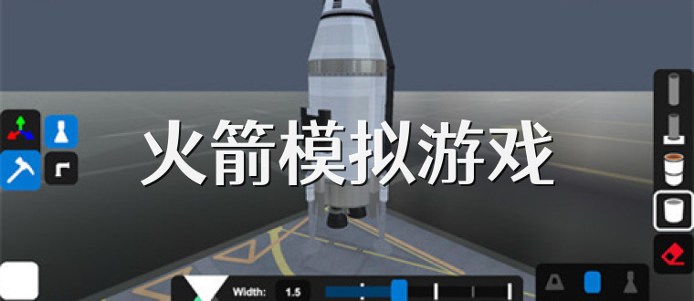 火箭模拟游戏