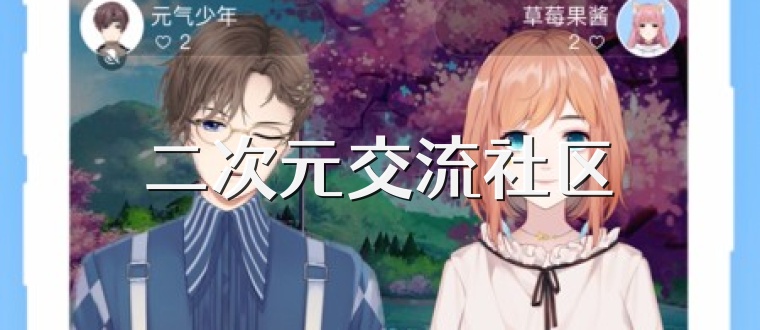 二次元交流社区