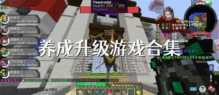 养成升级游戏合集