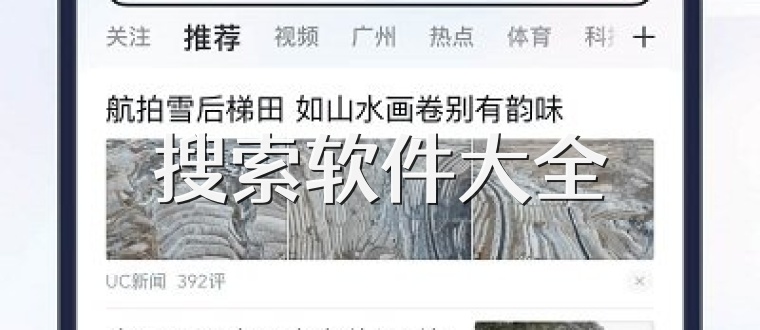 搜索软件大全