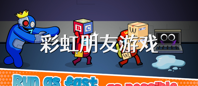 彩虹朋友游戏