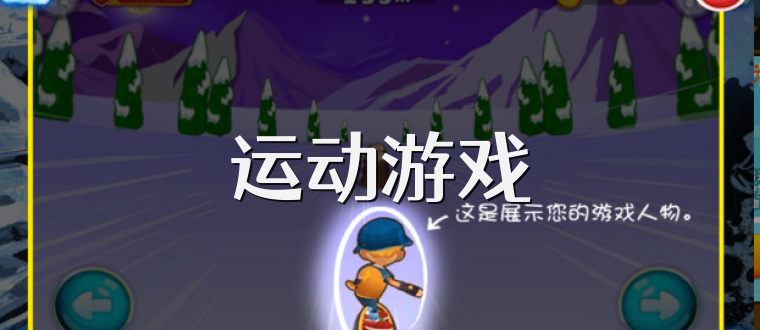 运动游戏