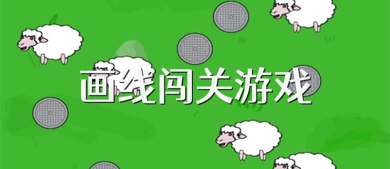 画线闯关游戏