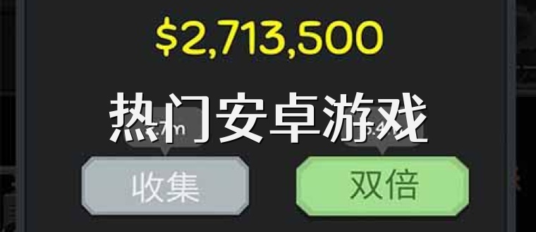 热门安卓游戏