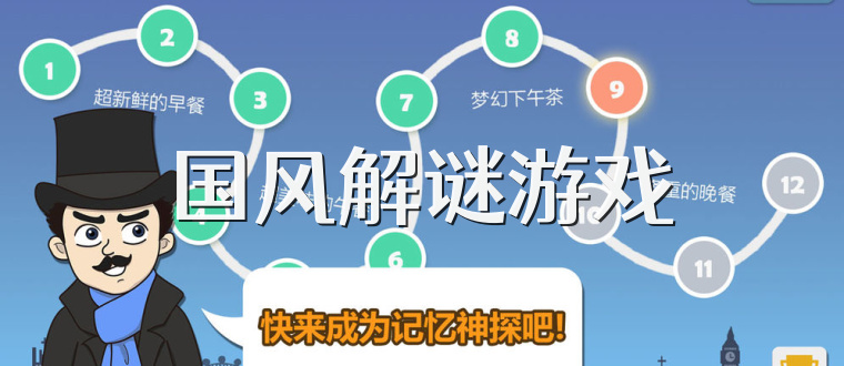 国风解谜游戏