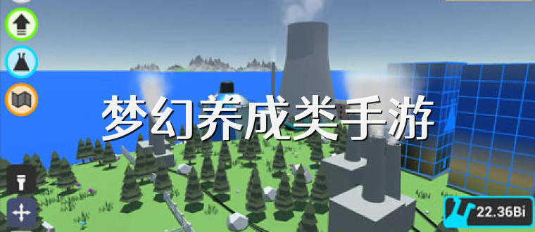 梦幻养成类手游