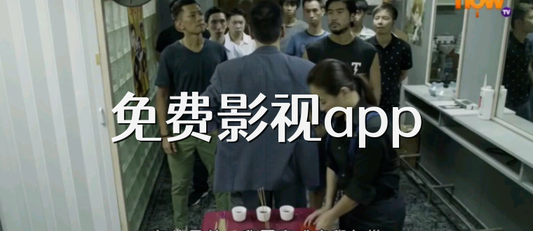 免费影视app