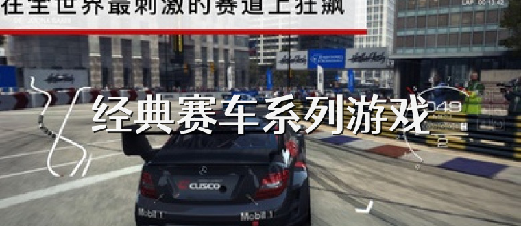 经典赛车系列游戏