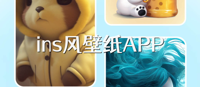 ins风壁纸APP