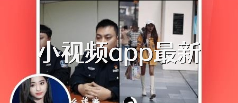 小视频app最新