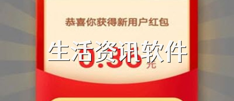 生活资讯软件
